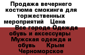 Продажа вечернего костюма смокинга для торжественных мероприятий › Цена ­ 10 000 - Все города Одежда, обувь и аксессуары » Мужская одежда и обувь   . Крым,Черноморское